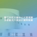 陽江市民文藝中心片區規劃及歌劇院方案設計國際競賽