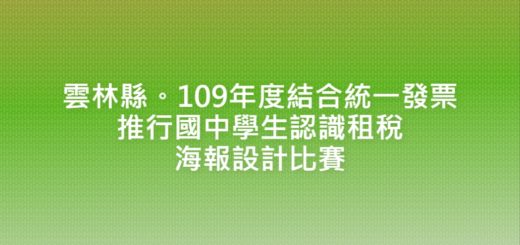 雲林縣。109年度結合統一發票推行國中學生認識租稅海報設計比賽