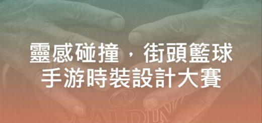 靈感碰撞，街頭籃球手游時裝設計大賽