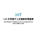 109年「Intelligent Hand Tool Competition 科技x智能x美學」智慧手工具創新研發競賽