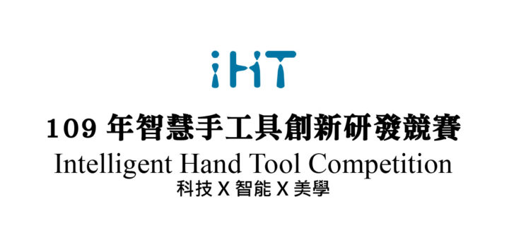 109年「Intelligent Hand Tool Competition 科技x智能x美學」智慧手工具創新研發競賽