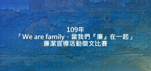 109年「We are family．當我們『廉』在一起」廉潔宣導活動徵文比賽