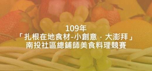 109年「扎根在地食材-小創意．大澎拜」南投社區總鋪師美食料理競賽