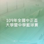 109年全國中正盃大學暨中學籃球賽