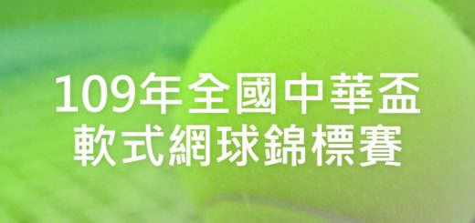 109年全國中華盃軟式網球錦標賽