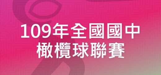 109年全國國中橄欖球聯賽