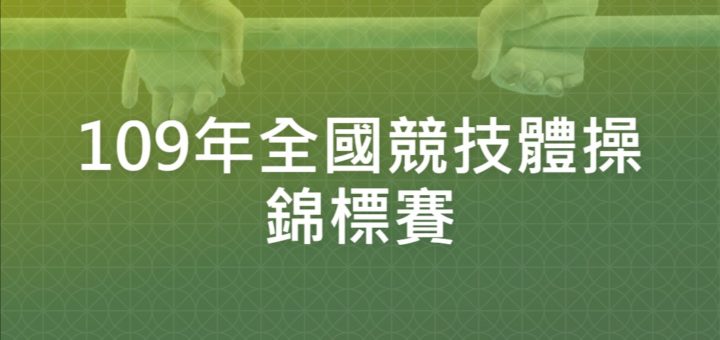 109年全國競技體操錦標賽