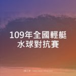 109年全國輕艇水球對抗賽