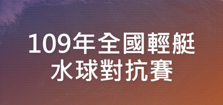 109年全國輕艇水球對抗賽