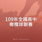 109年全國高中橄欖球聯賽