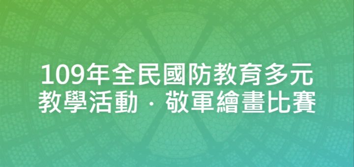 109年全民國防教育多元教學活動．敬軍繪畫比賽