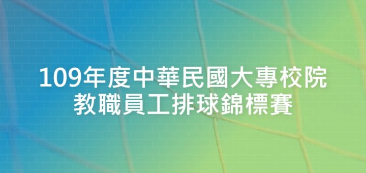 109年度中華民國大專校院教職員工排球錦標賽