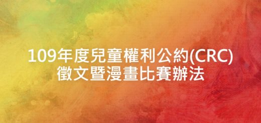 109年度兒童權利公約(CRC)徵文暨漫畫比賽辦法