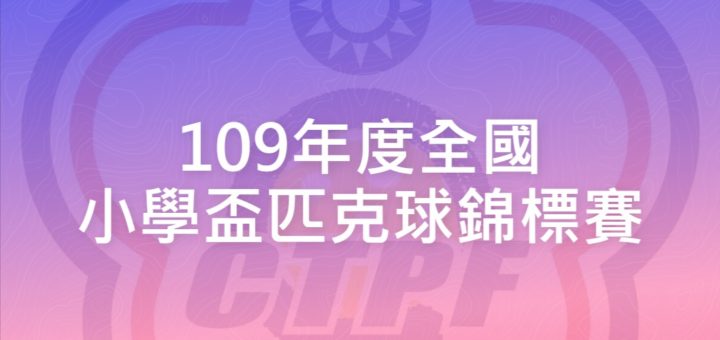 109年度全國小學盃匹克球錦標賽