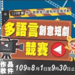 109年度統一發票推行暨「雲端發票體驗及多語言創意短劇競賽饗宴樂」租稅宣導活動