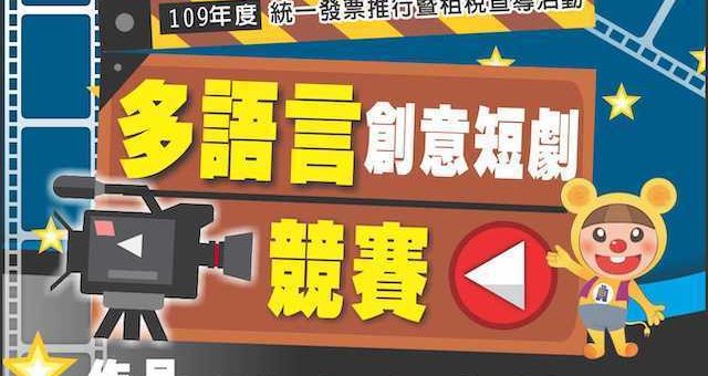 109年度統一發票推行暨「雲端發票體驗及多語言創意短劇競賽饗宴樂」租稅宣導活動