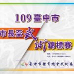 109年度臺中市市長盃武術錦標賽