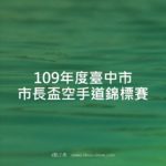 109年度臺中市市長盃空手道錦標賽