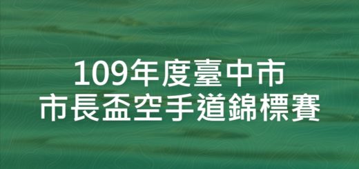 109年度臺中市市長盃空手道錦標賽
