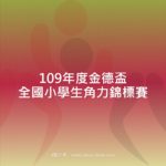 109年度金德盃全國小學生角力錦標賽