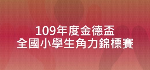 109年度金德盃全國小學生角力錦標賽