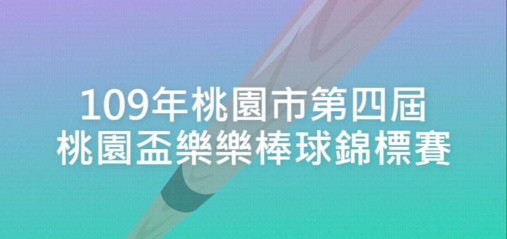 109年桃園市第四屆桃園盃樂樂棒球錦標賽