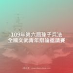 109年第六屆孫子兵法全國文武青年辯論邀請賽