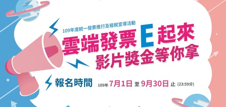 109年統一發票推行及租稅宣導活動「雲端發票E起來．影片獎金等你拿」