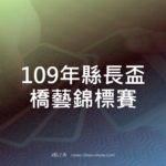 109年縣長盃橋藝錦標賽