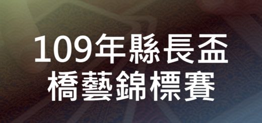 109年縣長盃橋藝錦標賽