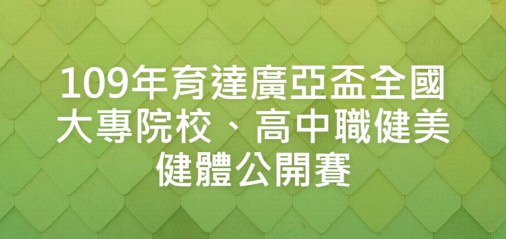 109年育達廣亞盃全國大專院校、高中職健美健體公開賽