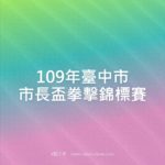 109年臺中市市長盃拳擊錦標賽