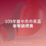 109年臺中市市長盃拳擊錦標賽
