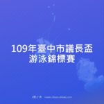 109年臺中市議長盃游泳錦標賽