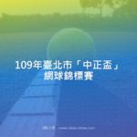 109年臺北市「中正盃」網球錦標賽