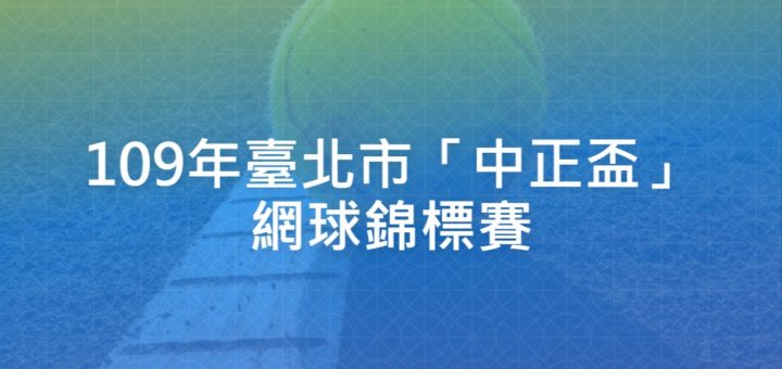 109年臺北市「中正盃」網球錦標賽