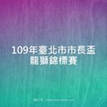 109年臺北市市長盃龍獅錦標賽