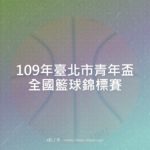 109年臺北市青年盃全國籃球錦標賽