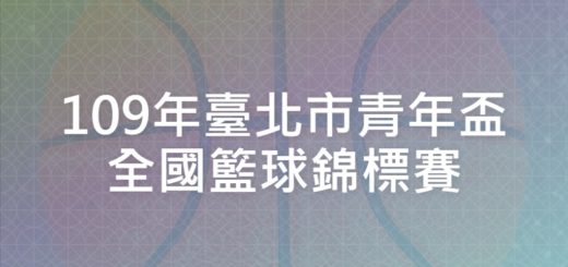 109年臺北市青年盃全國籃球錦標賽