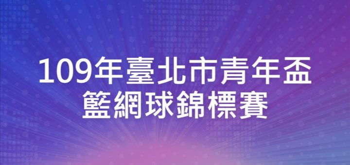 109年臺北市青年盃籃網球錦標賽