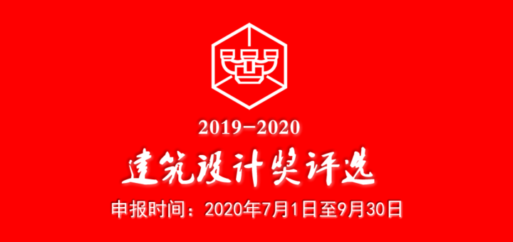 2019-2020年度中國建築學會建築設計獎