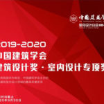 2019-2020年度中國建築學會建築設計獎．室內設計專項獎