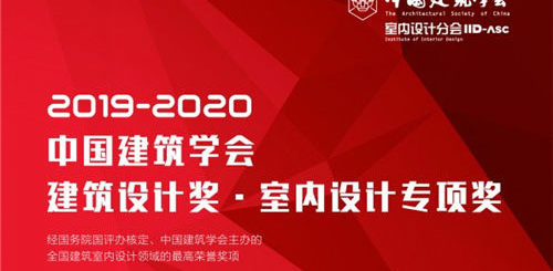 2019-2020年度中國建築學會建築設計獎．室內設計專項獎