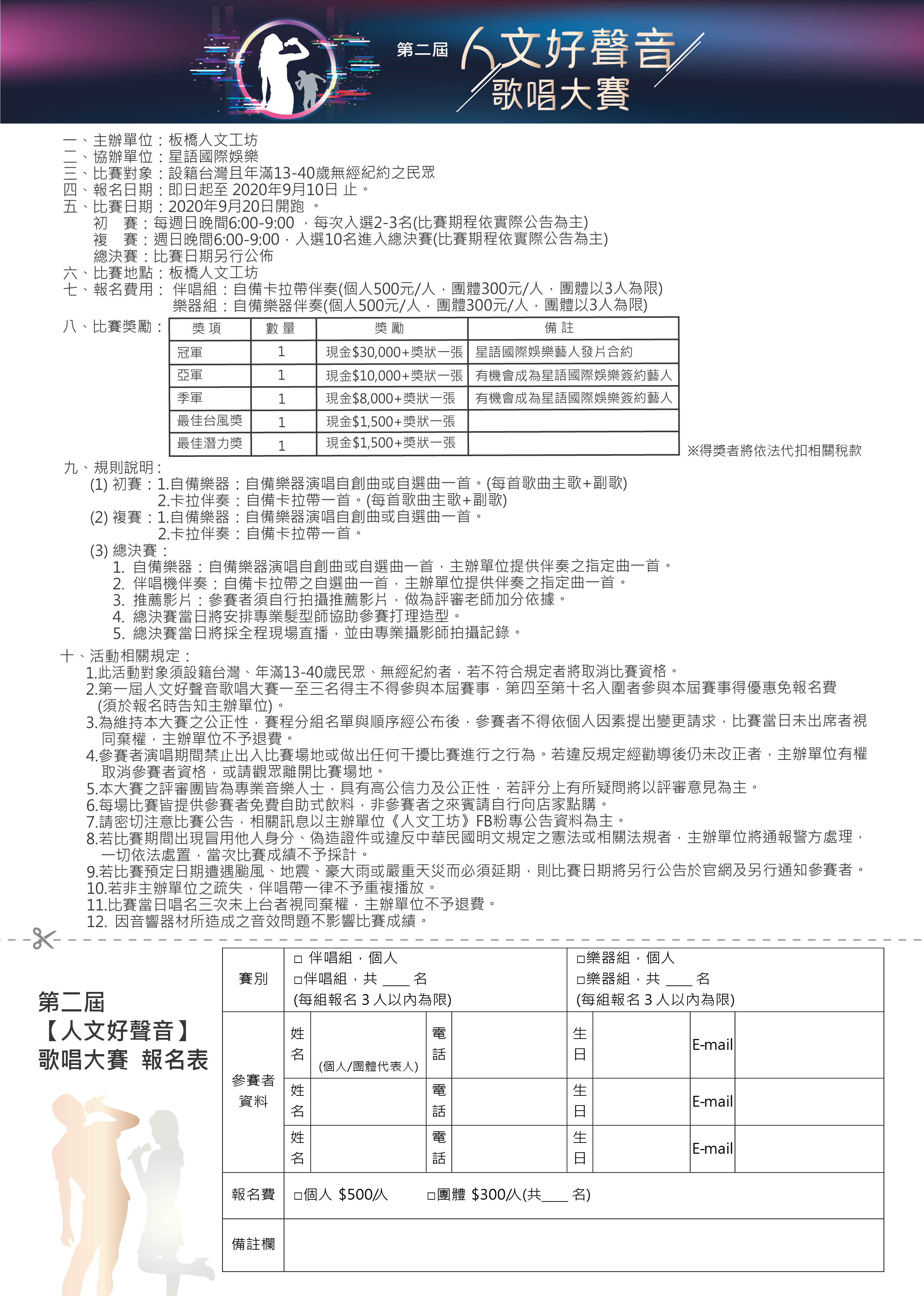 2020第二屆人文好聲音歌唱大賽 大賽報名表