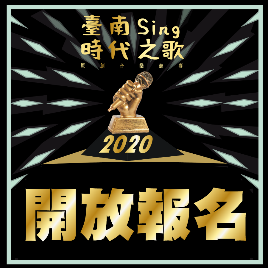 臺南sing時代之歌原創音樂競賽 點子秀