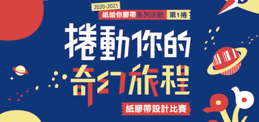 2020-2021紙給你膠帶系列活動。第1捲「捲動你的奇幻旅程」紙膠帶設計比賽