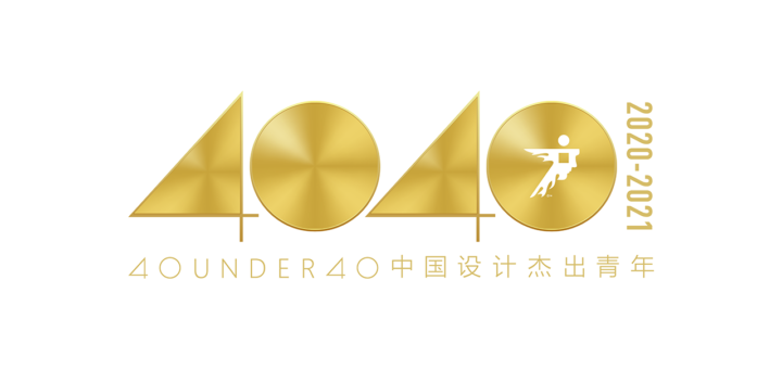 2020 40 UNDER 40 中國設計傑出青年