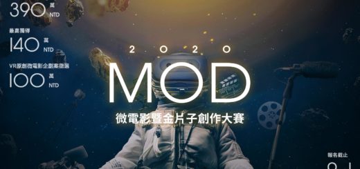2020 MOD微電影暨金片子創作大賽