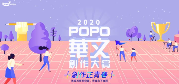 2020 POPO 華文創作大賞