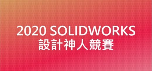2020 SOLIDWORKS 設計神人競賽